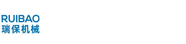广州市瑞保机械设备有限公司